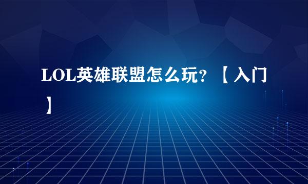 LOL英雄联盟怎么玩？【入门】