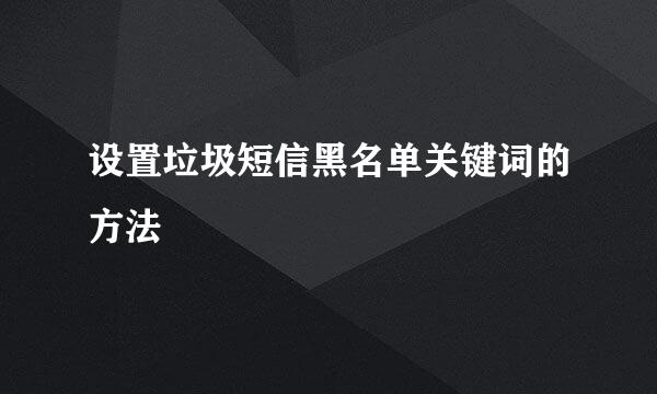 设置垃圾短信黑名单关键词的方法