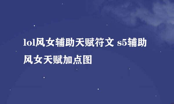 lol风女辅助天赋符文 s5辅助风女天赋加点图