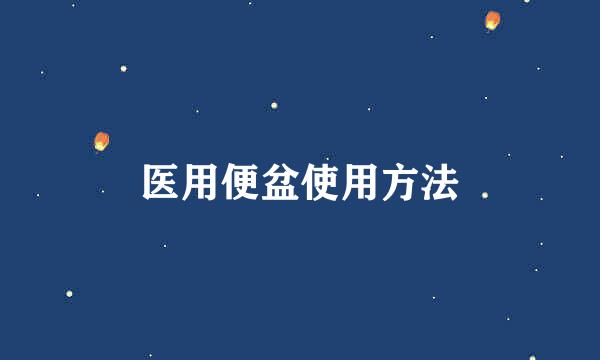 医用便盆使用方法
