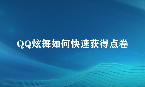 QQ炫舞如何快速获得点卷