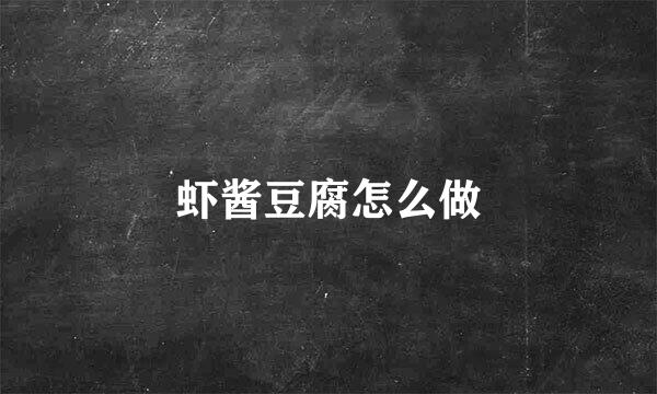 虾酱豆腐怎么做