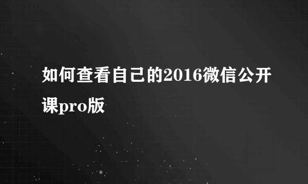 如何查看自己的2016微信公开课pro版