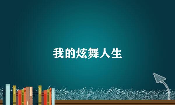 我的炫舞人生