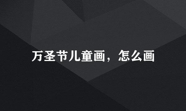 万圣节儿童画，怎么画