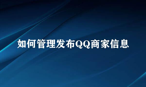 如何管理发布QQ商家信息