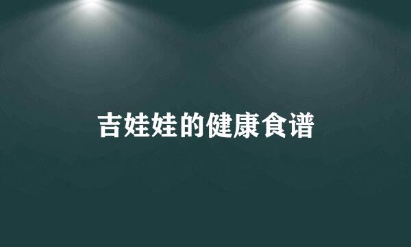 吉娃娃的健康食谱