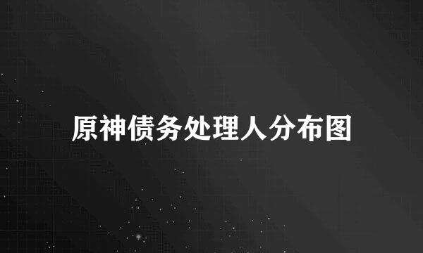 原神债务处理人分布图