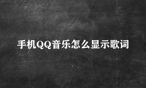 手机QQ音乐怎么显示歌词