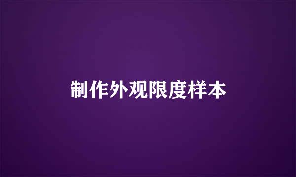 制作外观限度样本