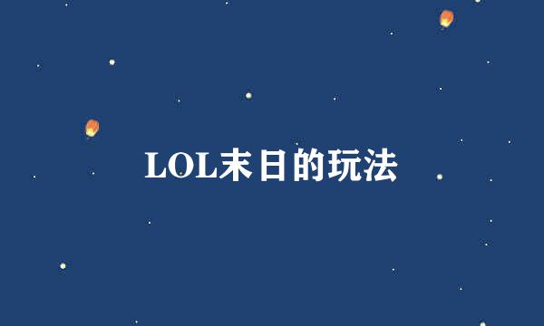 LOL末日的玩法