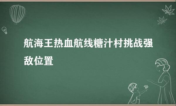航海王热血航线糖汁村挑战强敌位置