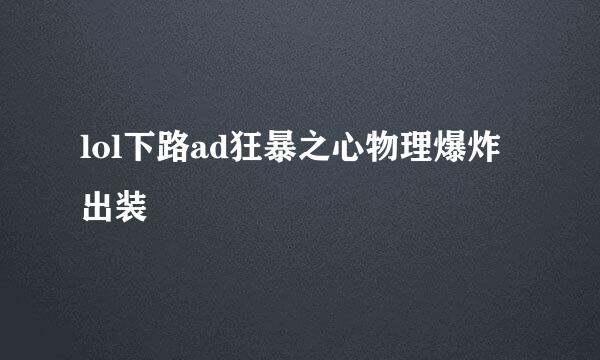 lol下路ad狂暴之心物理爆炸出装