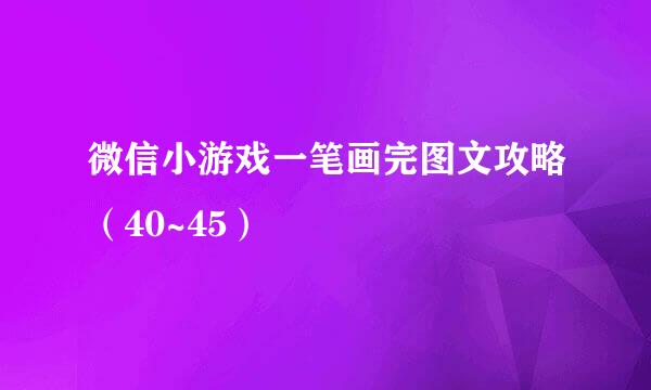 微信小游戏一笔画完图文攻略（40~45）