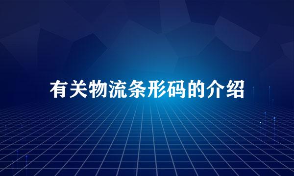 有关物流条形码的介绍
