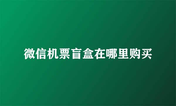 微信机票盲盒在哪里购买
