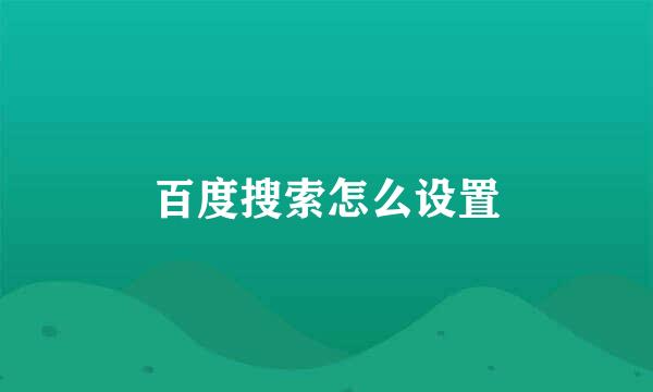 百度搜索怎么设置
