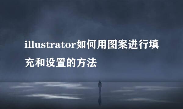illustrator如何用图案进行填充和设置的方法