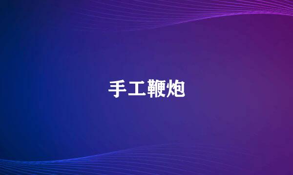 手工鞭炮