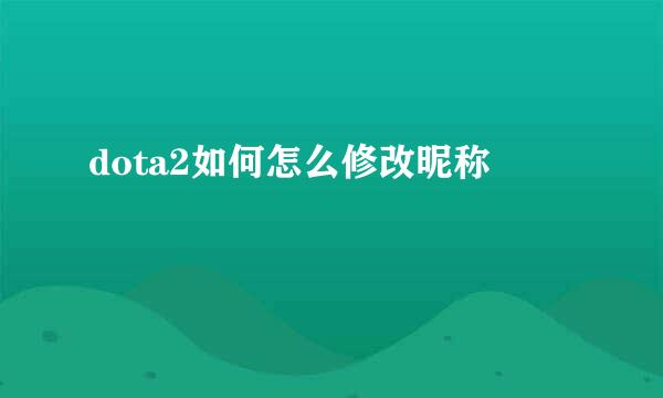 dota2如何怎么修改昵称