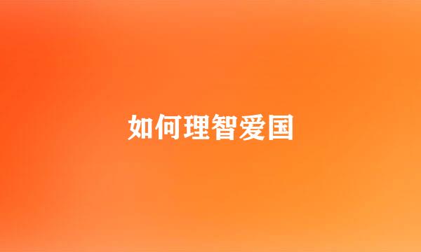 如何理智爱国