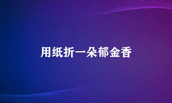用纸折一朵郁金香