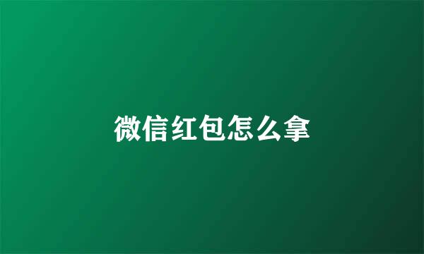 微信红包怎么拿