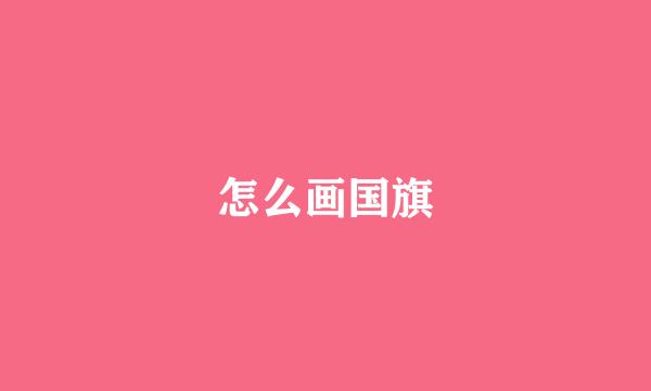 怎么画国旗