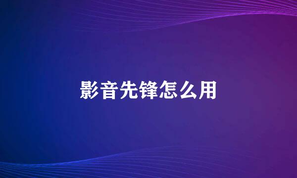 影音先锋怎么用