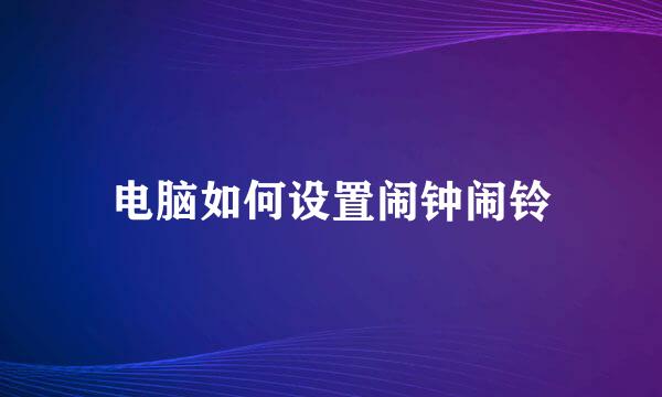 电脑如何设置闹钟闹铃