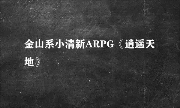 金山系小清新ARPG《逍遥天地》