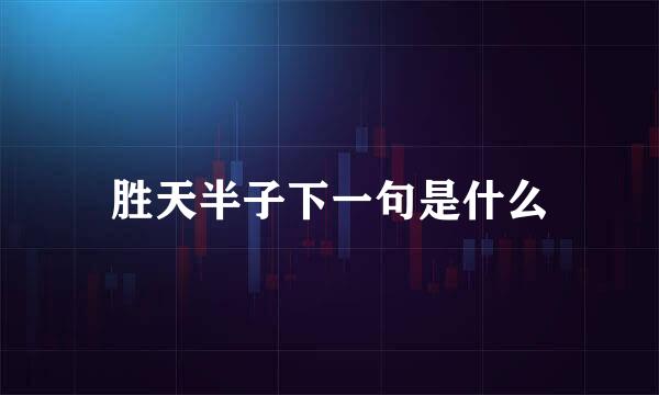 胜天半子下一句是什么