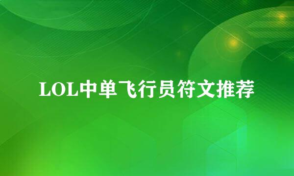 LOL中单飞行员符文推荐