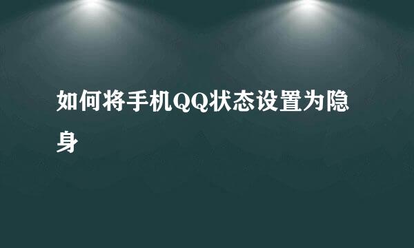 如何将手机QQ状态设置为隐身