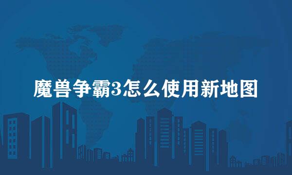 魔兽争霸3怎么使用新地图