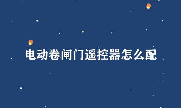 电动卷闸门遥控器怎么配
