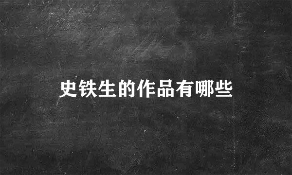 史铁生的作品有哪些