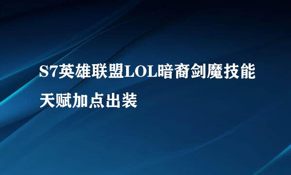 S7英雄联盟LOL暗裔剑魔技能天赋加点出装