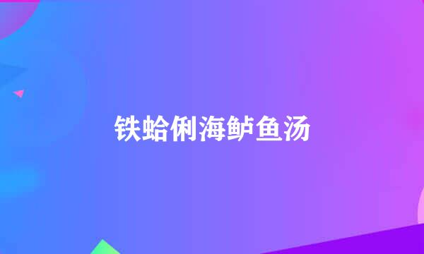 铁蛤俐海鲈鱼汤
