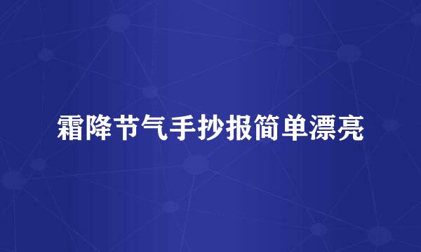 霜降节气手抄报简单漂亮