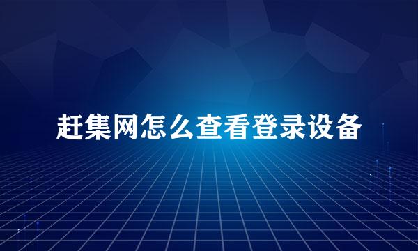 赶集网怎么查看登录设备
