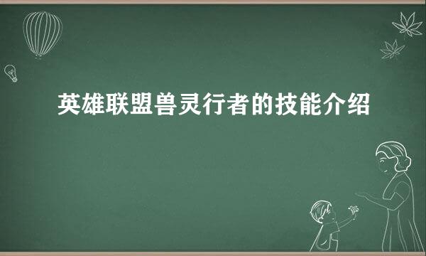 英雄联盟兽灵行者的技能介绍