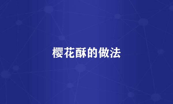樱花酥的做法