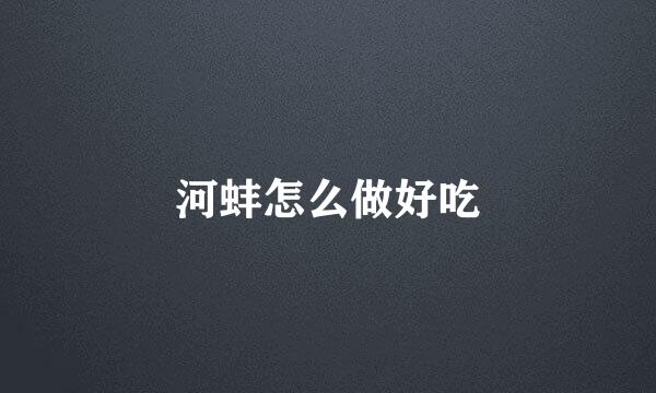 河蚌怎么做好吃