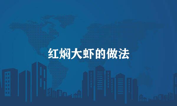 红焖大虾的做法