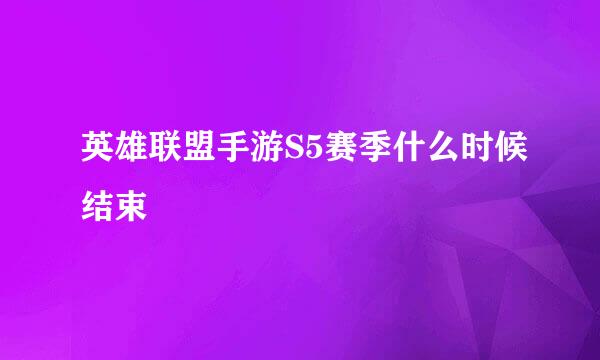 英雄联盟手游S5赛季什么时候结束