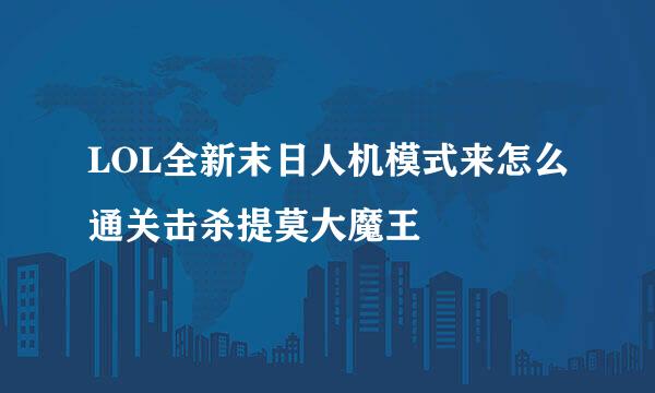LOL全新末日人机模式来怎么通关击杀提莫大魔王