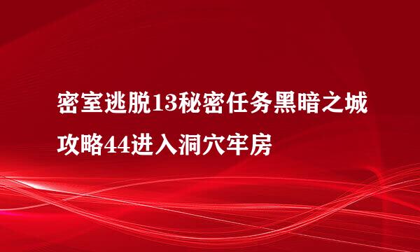 密室逃脱13秘密任务黑暗之城攻略44进入洞穴牢房