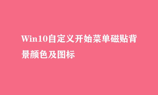 Win10自定义开始菜单磁贴背景颜色及图标