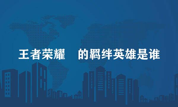 王者荣耀暃的羁绊英雄是谁